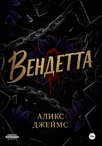 Аликс Джеймс. Вендетта