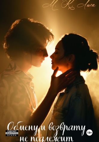 М. К. Лиса. Обмену и возврату не подлежит