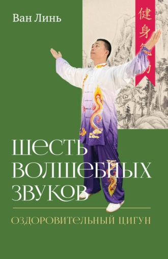 Обложка книги «Шесть волшебных звуков. Оздоровительный комплекс цигун»