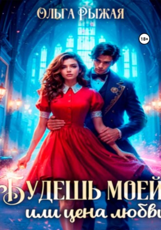 . Будешь моей, или цена любви