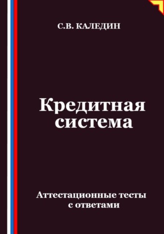 Обложка книги «Кредитная система. Аттестационные тесты с ответами»