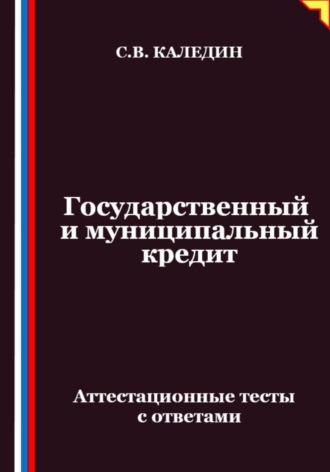 Обложка книги «Государственный и муниципальный кредит. Аттестационные тесты с ответами»
