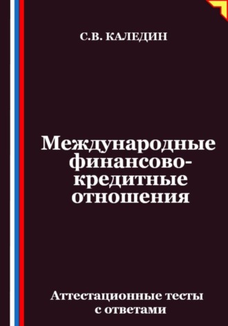 Обложка книги «Международные финансово-кредитные отношения. Аттестационные тесты с ответами»
