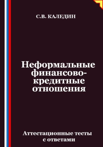 Обложка книги «Неформальные финансово-кредитные отношения. Аттестационные тесты с ответами»