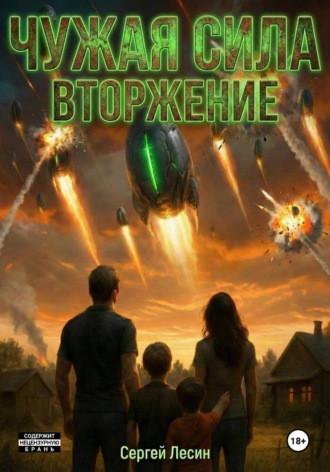 Сергей Лесин. Чужая сила. Часть1. Вторжение