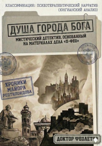 Душа Города Бога. 