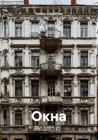 Обложка книги «Окна»