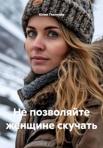 Обложка книги «Не позволяйте женщине скучать»