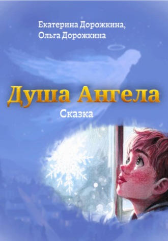 Обложка книги «Душа Ангела»