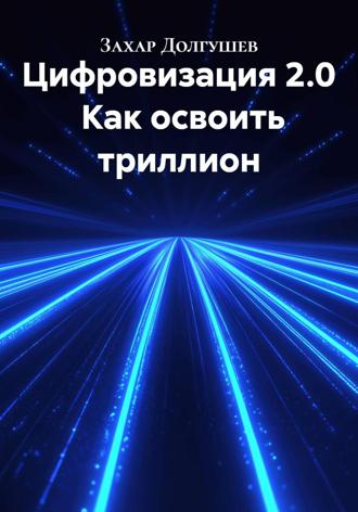 Обложка книги «Цифровизация 2.0 Как освоить триллион»