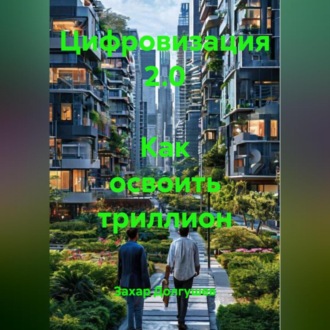 Обложка книги «Цифровизация 2.0 Как освоить триллион»