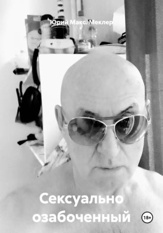 Сексуально озабоченный. 