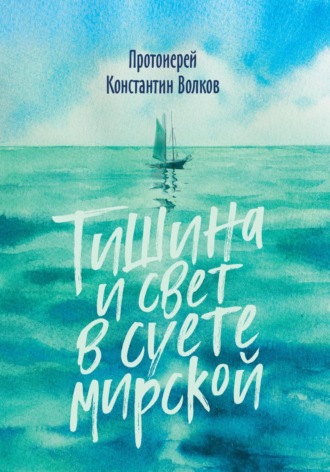 Обложка книги «Тишина и свет в суете мирской»