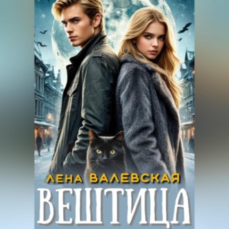 Обложка книги «Вештица»