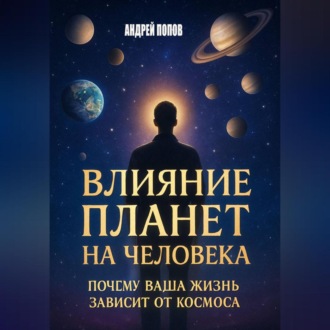 Обложка книги «Влияние планет на человека: почему ваша жизнь зависит от космоса»