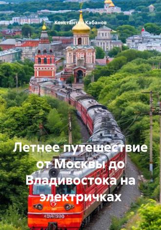 Летнее путешествие от Москвы до Владивостока на электричках. 