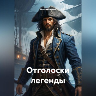 Обложка книги «Отголоски легенды»