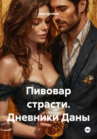 Обложка книги «Пивовар страсти. Дневники Даны»