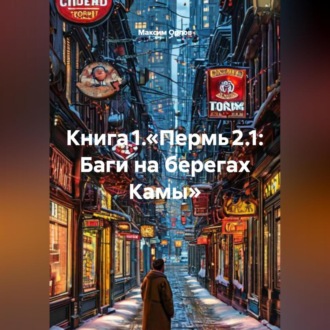Обложка книги «Книга 1.«Пермь 2.1: Баги на берегах Камы»»