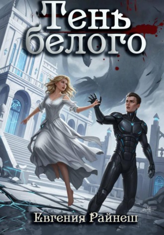 Обложка книги «Тень белого»