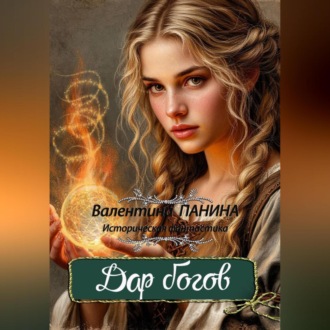 Обложка книги «Дар богов»