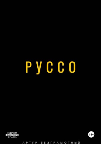Обложка книги «Руссо»