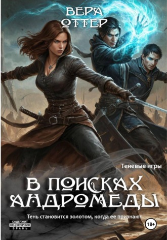 Вера Оттер. В поисках Андромеды