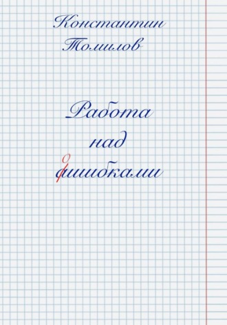 Обложка книги «Работа над ошибками»