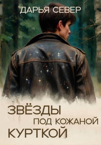 Звёзды под кожаной курткой. 