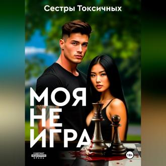 Обложка книги «Моя не игра»