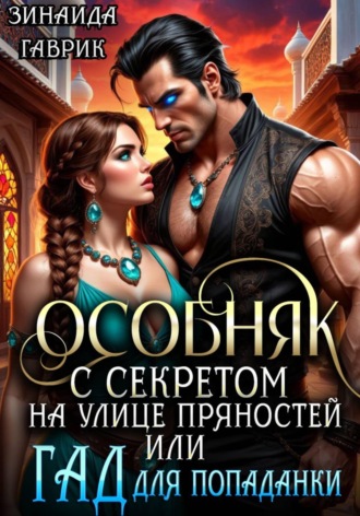 Обложка книги «Особняк с секретом на улице Пряностей или Гад для попаданки»