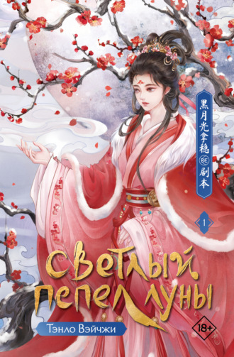 Обложка книги «Светлый пепел луны. Книга 1»