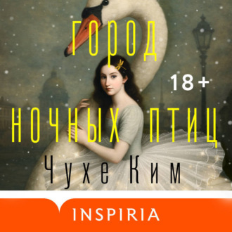 Обложка книги «Город ночных птиц»