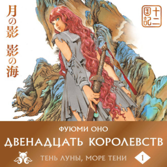 Обложка книги «Двенадцать королевств. Книга 1 (Том 1-2) Тень Луны. Море Тени»