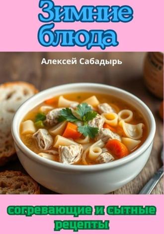 Обложка книги «Зимние блюда: согревающие и сытные рецепты»