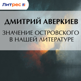Обложка книги «Значение Островского в нашей литературе»