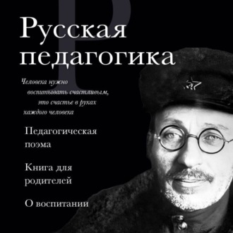 Обложка книги «Русская педагогика. Педагогическая поэма. Книга для родителей. О воспитании»