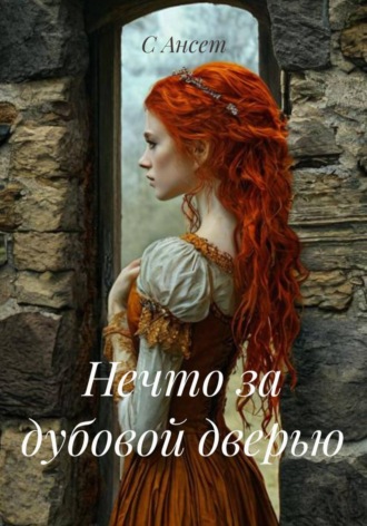 С Ансет. Нечто за дубовой дверью