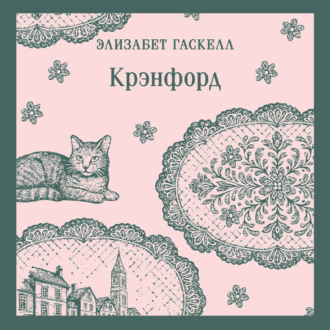 Обложка книги «Крэнфорд»