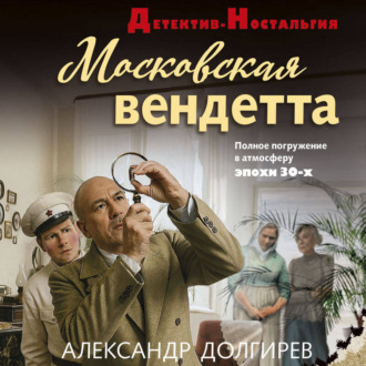 Обложка книги «Московская вендетта»