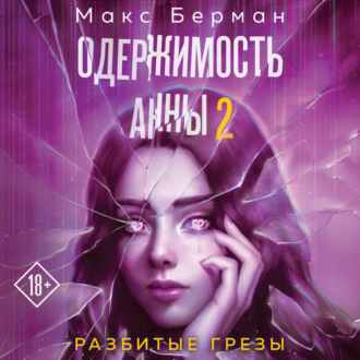 Обложка книги «Одержимость Анны. Разбитые грезы»