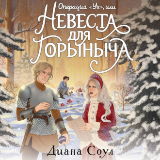 Обложка книги «Операция «Ух», или Невеста для Горыныча»