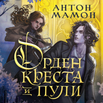 Обложка книги «Орден Креста и Пули. Последний вампир Парижа»