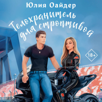 Обложка книги «Телохранитель для строптивой»