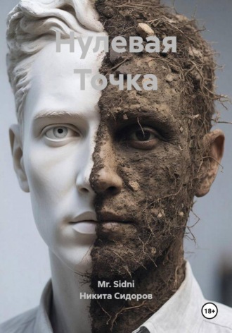 Обложка книги «Нулевая Точка»