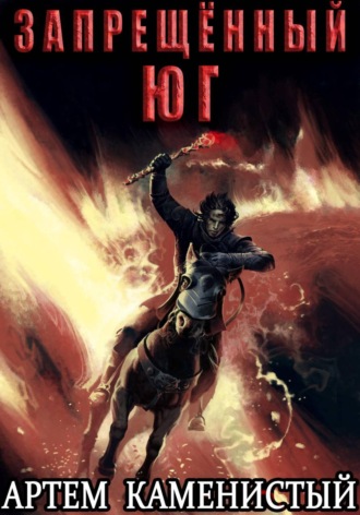 Обложка книги «Запрещённый юг (Альфа-10)»