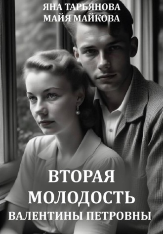 Обложка книги «Вторая молодость Валентины Петровны»