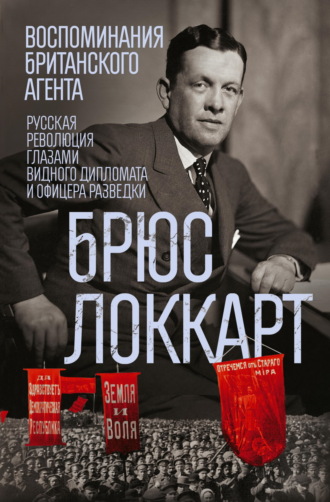 Обложка книги «Воспоминания британского агента. Русская революция глазами видного дипломата и офицера разведки. 1917–1918»