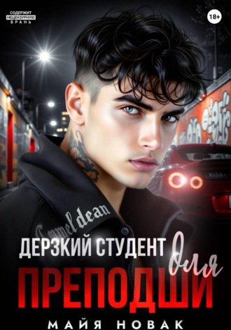 Обложка книги «Дерзкий студент для преподши»