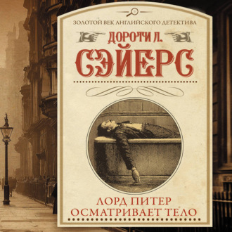 Обложка книги «Лорд Питер осматривает тело»